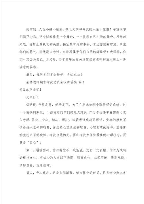 全体教师期末考试动员会议讲话稿