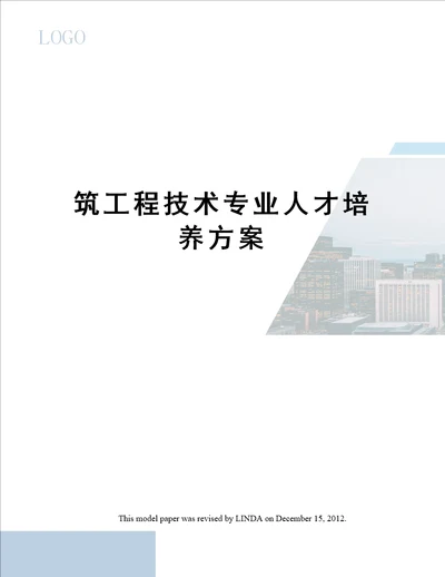 筑工程技术专业人才培养方案