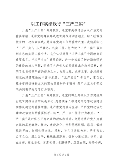 以工作实绩践行“三严三实”.docx