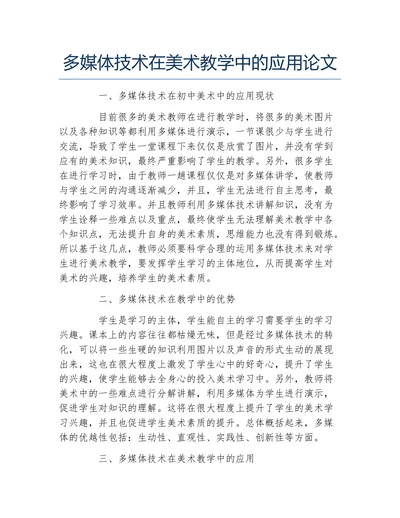 多媒体技术在美术教学中的应用论文