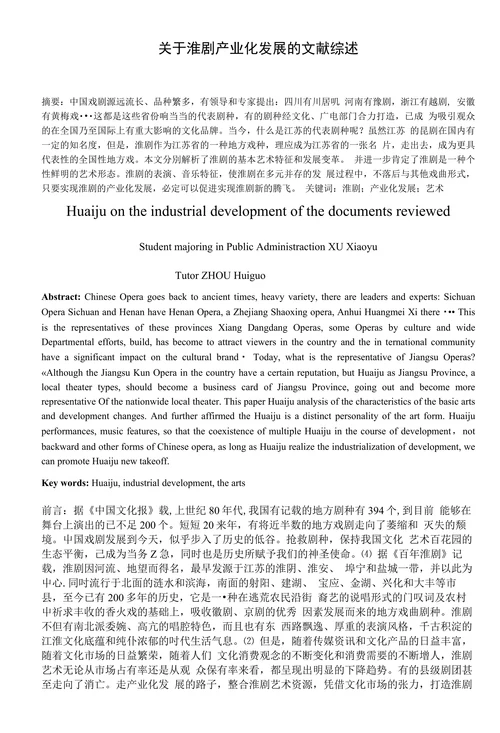 关于淮剧产业化发展的文献综述