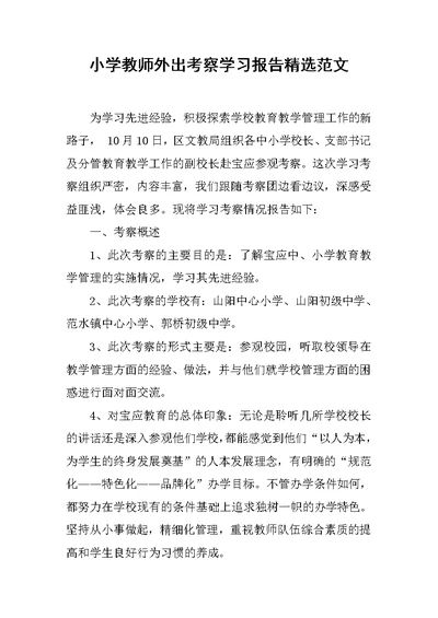 小学教师外出考察学习报告精选范文