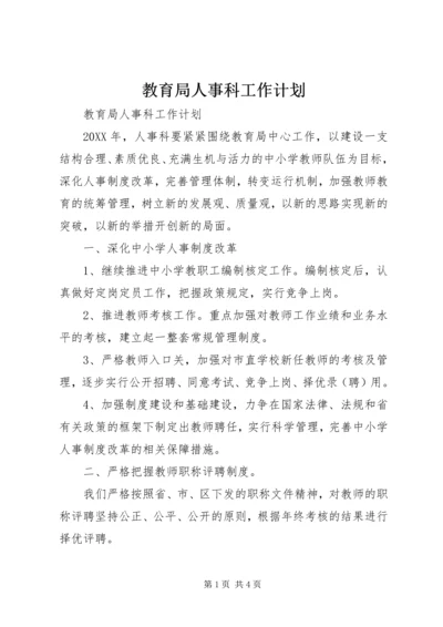 教育局人事科工作计划.docx