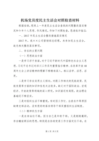 机场党员度民主生活会对照检查材料.docx