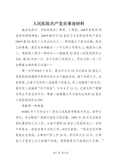 人民医院共产党员事迹材料.docx