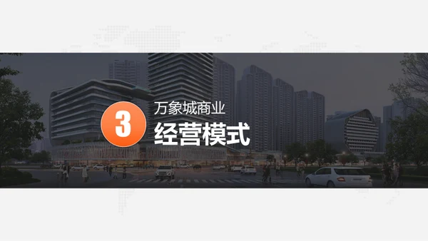 万象城商业生态规划房地产综合体通用PPT模板