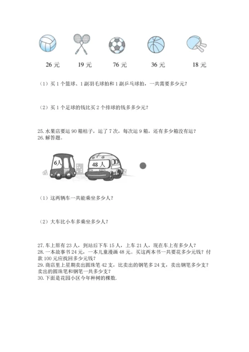 二年级上册数学应用题100道附参考答案（完整版）.docx