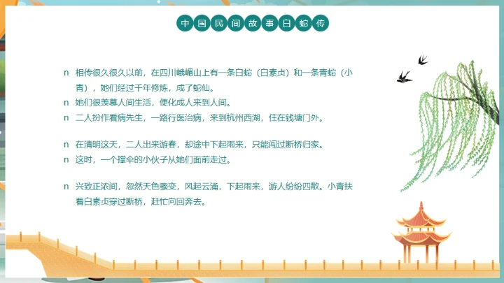 中国民间故事白蛇传通用PPT模板