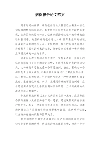 病例报告论文范文.docx