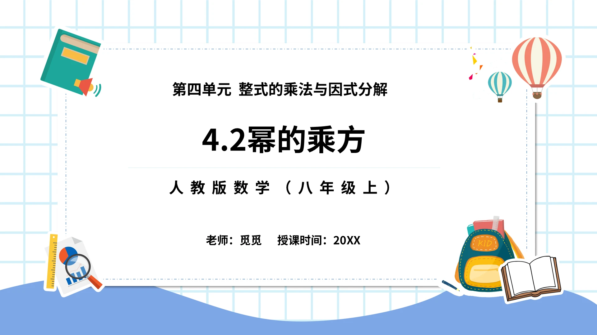 人教版数学整式的乘法与因式分解说课PPT初中数学说课