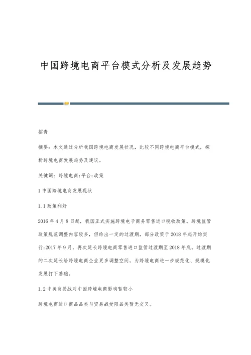 中国跨境电商平台模式分析及发展趋势.docx