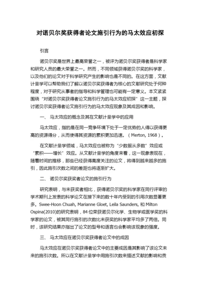 对诺贝尔奖获得者论文施引行为的马太效应初探.docx