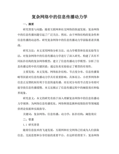 复杂网络中的信息传播动力学