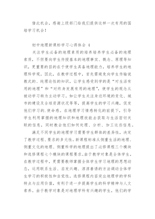 初中地理新课标学习心得体会.docx