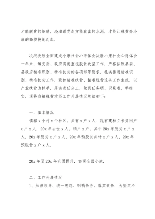 决战决胜全面建成小康社会心得体会决胜小康社会心得体会.docx