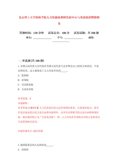 北京理工大学珠海学院人力资源处教师发展中心与基建处招聘强化卷8