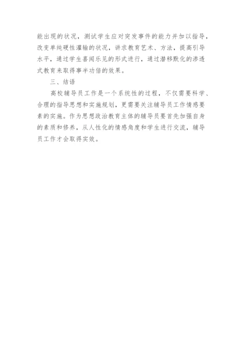 高校辅导员工作实效的情感投入机制探微论文.docx