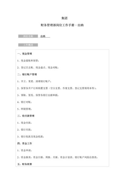 财务管理部岗位工作手册出纳.docx