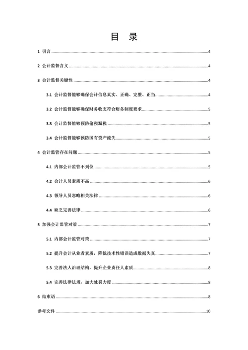 会计监管存在的问题及改进标准措施.docx