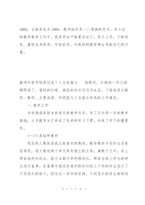 教师年度考核登记表个人总结15篇.docx