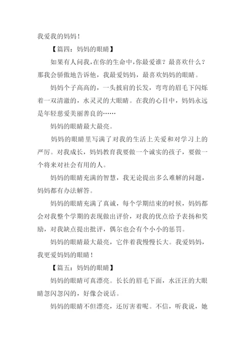 妈妈的眼睛作文200字.docx