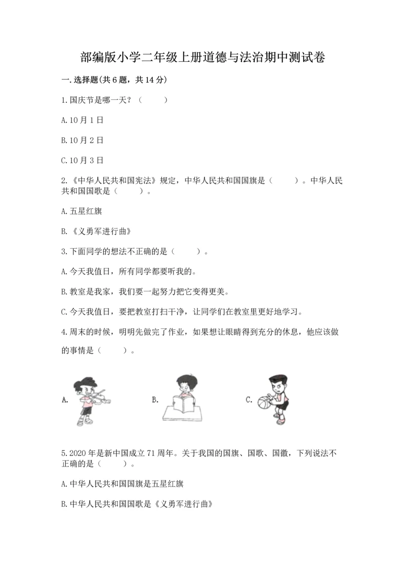 部编版小学二年级上册道德与法治期中测试卷精品【典优】.docx