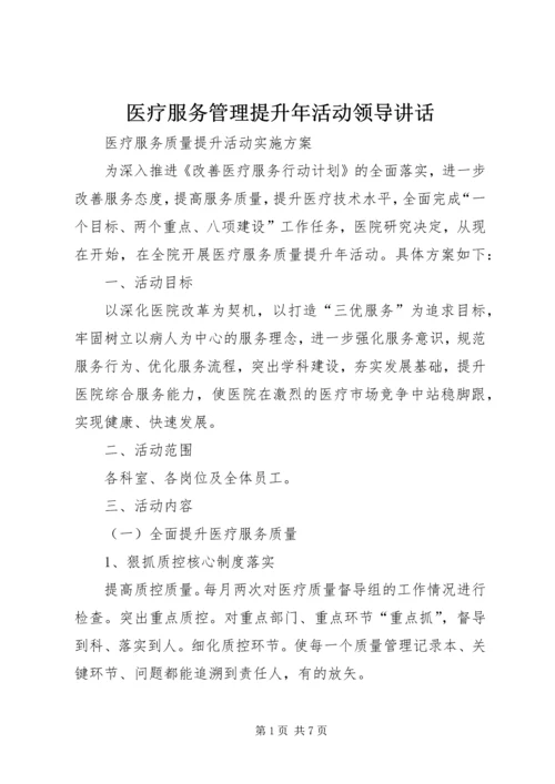 医疗服务管理提升年活动领导讲话 (2).docx