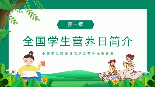 学生营养日活动及营养知识PPT模板