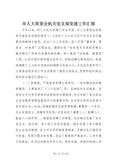 市人大常委会机关党支部党建工作汇报.docx