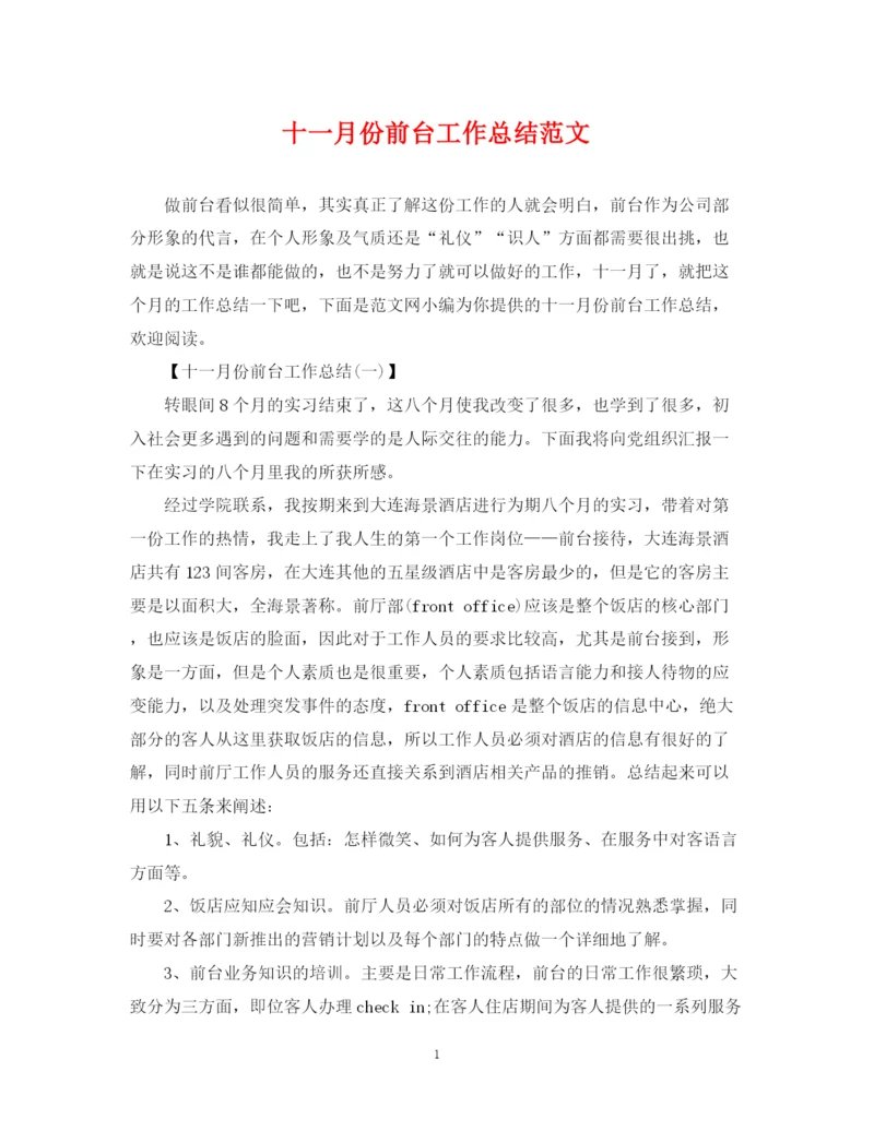 精编之十一月份前台工作总结范文.docx