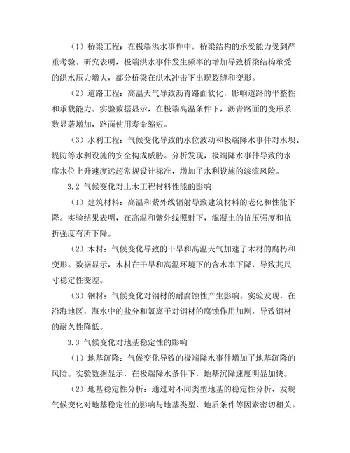 气候变化对土木工程设计的影响研究