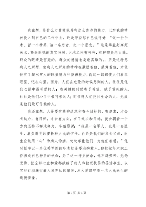学习华益慰心得体会：为谁辛苦为谁忙 (2).docx