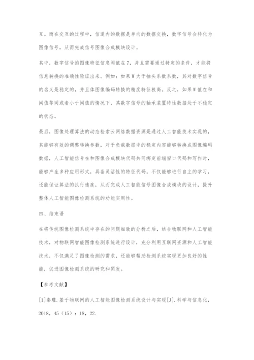 基于物联网的人工智能图像检测系统设计与实现.docx