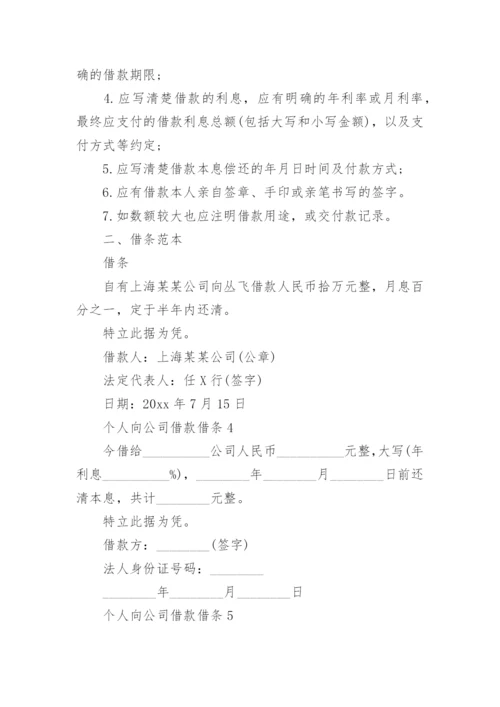 个人向公司借款借条.docx
