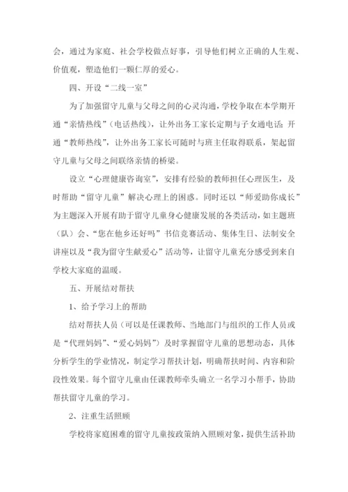 小学留守儿童工作方案.docx