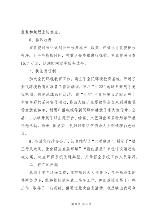 县环保局上半年环保目标完成情况汇报.docx