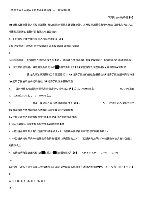 2023年安防工程企业技术人员专业考试题库.docx