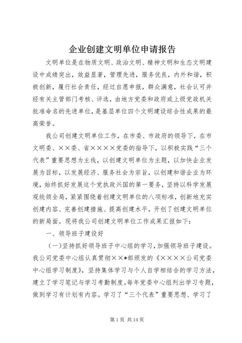 企业创建文明单位申请报告.docx