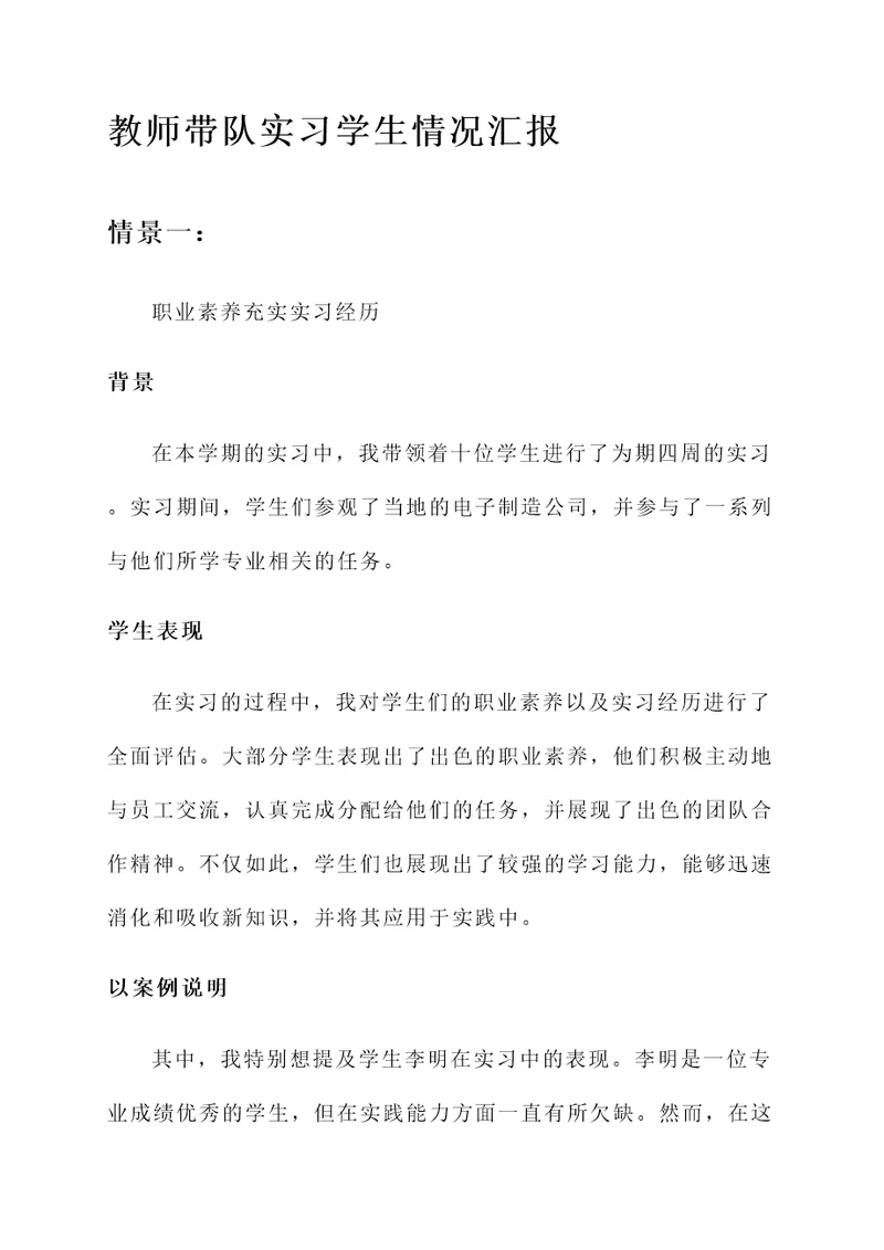 教师带队实习学生情况汇报