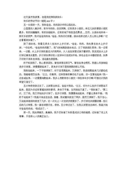 快乐的劳动节初一随笔800字7篇