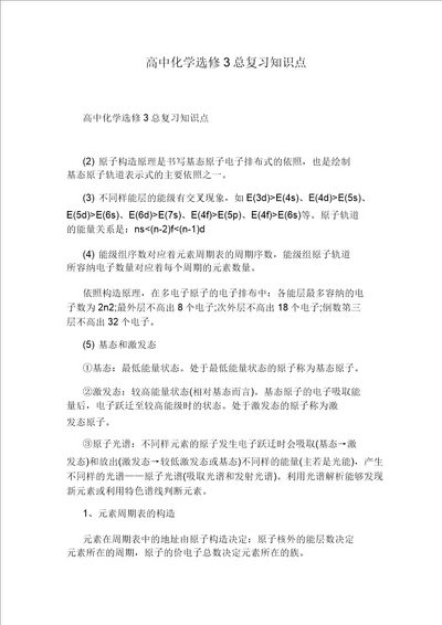 高中化学选修3总复习知识点