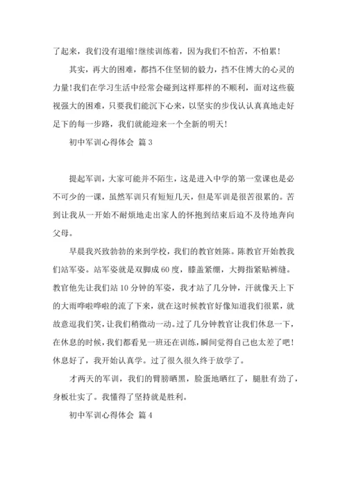 初中军训心得体会合集7篇.docx