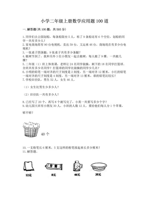 小学二年级上册数学应用题100道含答案【能力提升】.docx
