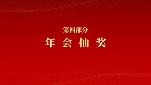 红色新征程新跨越年终颁奖典礼PPT模板