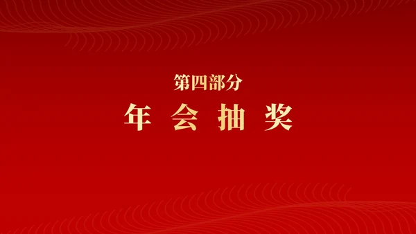 红色新征程新跨越年终颁奖典礼PPT模板