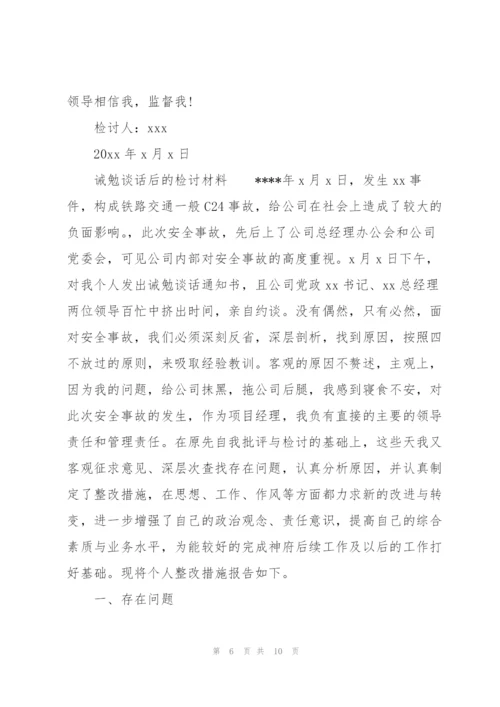 诫勉谈话后的检讨材料.docx