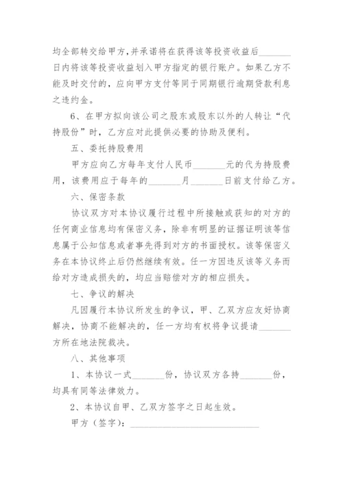 股份代持协议书.docx