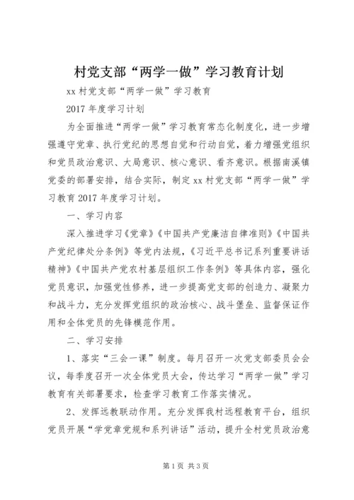 村党支部“两学一做”学习教育计划 (2).docx