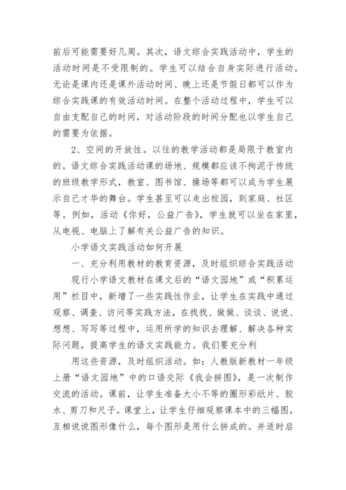 如何开展小学语文学科实践活动.docx
