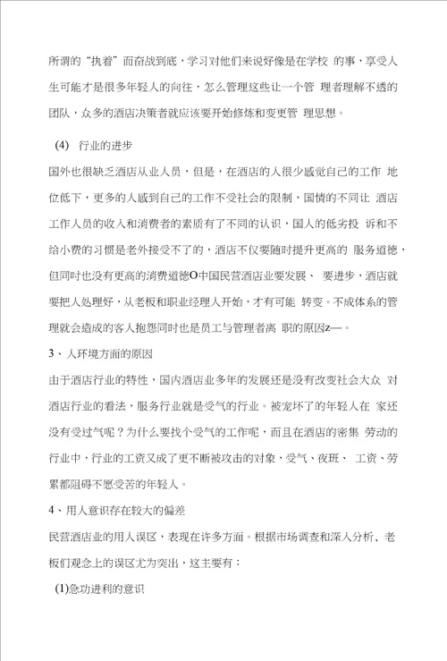论中国民营酒店业的管理问题、发展及对策